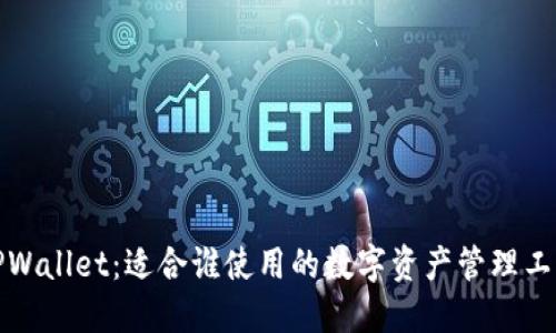 TPWallet：适合谁使用的数字资产管理工具