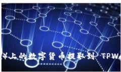 如何将欧易（OKEx）上的数字货币提取到 TPWallet
