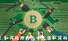 TPWallet：如何处理打包中无法取消的交易问题