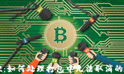 
TPWallet：如何处理打包中无法取消的交易问题