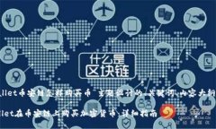 下面是为“tpwallet币安链怎样购买币”主题设计的