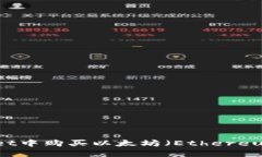 如何在TPWallet中购买以太坊（Ethereum）链上的资产