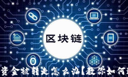 
TPWallet资金被转走怎么办？教你如何追回损失！