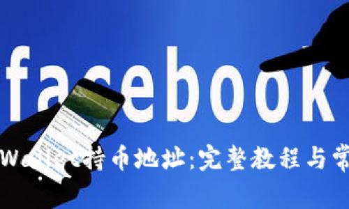 如何查看TPWallet持币地址：完整教程与常见问题解答
