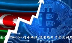 如何查看TPWallet持币地址：完整教程与常见问题解
