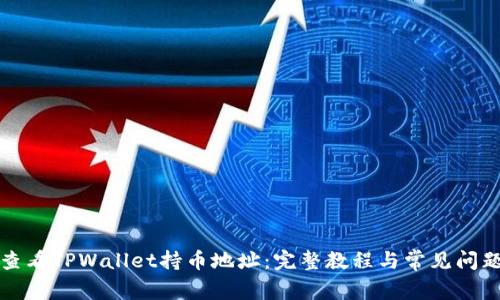 如何查看TPWallet持币地址：完整教程与常见问题解答