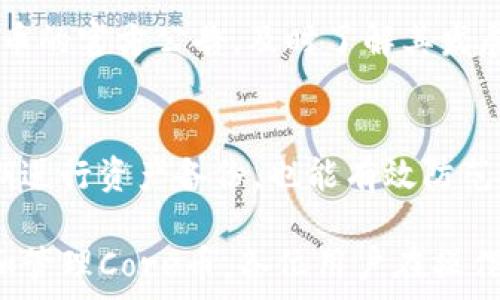  
   TPWallet接收Core币的详细操作流程  / 

关键词： 
 guanjianci  TPWallet, Core币, 数字钱包, 加密货币  /guanjianci 

### 内容主体大纲

1. **引言**
   - 数字货币的普及及其重要性
   - Core币简介
   - TPWallet的优势

2. **TPWallet简介**
   - 什么是TPWallet？
   - TPWallet的功能与特点
   - 如何注册TPWallet？

3. **Core币的基本知识**
   - Core币的背景与发展
   - Core币的使用场景
   - Core币的安全性

4. **接收Core币的准备工作**
   - 确认TPWallet是否支持Core币
   - 准备接收Core币所需信息

5. **TPWallet接收Core币的步骤**
   - 登录TPWallet
   - 获取Core币地址
   - 发送Core币的操作

6. **接收成功后的操作**
   - 如何查看交易记录
   - 确认Core币到账
   - 安全存储Core币的建议

7. **常见问题解答**
   - Core币交易延迟的原因
   - TPWallet的安全性如何保障？
   - 如何解决接收Core币时遇到的问题？
   - Core币的价值波动如何影响用户？
   - 在TPWallet中如何管理多种数字货币？
   - Core币的未来发展方向？
   - 如何安全使用TPWallet？

### 内容详情

#### 引言
近年来，数字货币的普及程度不断上升，越来越多的人开始接触加密货币。作为一种去中心化的资产，数字货币在交易、投资和资产存储等方面展现出强大的潜力。Core币作为一种新兴的加密货币，凭借其独特的技术和应用场景受到关注。
TPWallet作为一种便捷的数字钱包，支持多种加密货币的存储与转账，使得用户能轻松管理自己的数字资产。本文将详细介绍如何在TPWallet中接收Core币，帮助用户更好地参与数字货币的生态。

#### TPWallet简介
什么是TPWallet？
TPWallet是一款创新的数字钱包，致力于提供安全、便捷的加密货币管理服务。用户可以通过TPWallet管理多种加密货币，包括比特币、以太坊、Core币等，支持方便的转账、接收、管理。

TPWallet的功能与特点
TPWallet以用户体验为中心，提供多种实用功能，例如一键接收、转账功能、资产统计、市场行情查看等。同时，TPWallet还支持多语言，让全球用户都能享受到服务。此外，其安全性和隐私保护也受到用户的广泛认可。

如何注册TPWallet？
注册TPWallet十分简单。用户只需访问TPWallet的官网，通过输入邮箱地址和设置密码，即可完成注册。在注册后，用户将收到确认邮件，激活账户便可开始使用TPWallet管理数字货币。

#### Core币的基本知识
Core币的背景与发展
Core币是一种新兴的加密货币，以其独特的技术背景和开发团队而闻名。Core币旨在改善现有区块链技术的不足，提供更高效、更安全的交易解决方案。

Core币的使用场景
Core币不仅可以用于个人投资，还可以在某些平台上进行消费、支付等。随着越来越多的商家开始接受Core币，用户的使用场景正在不断扩展。

Core币的安全性
Core币基于区块链技术，使其交易过程高度透明且不可篡改。同时，其采用先进的加密技术，有效保障用户的资金安全。不过，用户也需要定期关注市场动态，以防止价格波动带来的风险。

#### 接收Core币的准备工作
确认TPWallet是否支持Core币
在接收Core币之前，用户需要首先确认TPWallet是否支持该币种。用户可以在TPWallet的官方网站上查看支持的货币列表，以确保能够成功接收Core币。

准备接收Core币所需信息
接收Core币时，用户需要准备正确的Core币地址以及其他一些必要信息，确保接收过程顺利无误。

#### TPWallet接收Core币的步骤
登录TPWallet
首先，用户需要打开TPWallet应用或网站，输入注册时使用的邮箱和密码进行登录。成功登录后，用户将进入主界面。

获取Core币地址
在TPWallet的主界面中，用户需要找到“接收”选项，选择Core币。系统将自动生成对应的Core币地址，用户可以复制该地址，或直接通过二维码分享给发送方。

发送Core币的操作
用户确认Core币地址后，可以将其发送给其他人，进行Core币的转账。在对方完成转账后，用户可以在TPWallet中查看交易记录，以确认收到的Core币。

#### 接收成功后的操作
如何查看交易记录
接收Core币后，用户可以在TPWallet的“交易记录”中查看所有的交易详情。这些记录会包含交易时间、发送者信息和交易状态等，方便用户进行跟踪与管理。

确认Core币到账
在TPWallet中，用户可以通过查看交易状态来确认Core币是否到账。在交易记录里，状态显示为“完成”即为到账成功。用户可以安心使用其管理的资产。

安全存储Core币的建议
为了保障用户的资产安全，建议用户定期对钱包进行备份，并开启TPWallet的安全功能，例如双重认证等。同时，应避免将大量资金存放在服务器上，以降低被盗风 险。

#### 常见问题解答
1. Core币交易延迟的原因
在某些情况下，用户可能会遇到Core币交易延迟的问题，可能的原因包括网络拥堵、交易费用设置过低或区块链的技术问题。为此，用户需要定期关注网络状态，并进行适当的调整，以确保交易顺畅进行。

2. TPWallet的安全性如何保障？
TPWallet采取多重安全措施，包括加密技术、用户身份验证、定期安全审计等，保障用户资产的安全。用户也需配合使用复杂的密码和双重认证等功能，以增强安全性。

3. 如何解决接收Core币时遇到的问题？
在接收Core币过程中，用户如果遇到问题，可以首先确认Core币地址是否正确，网络状态是否良好。如仍有疑问，建议联系TPWallet的客服，获取专业支持和帮助。

4. Core币的价值波动如何影响用户？
Core币的价值波动可能会影响用户的投资组合和资产管理策略。用户需要了解市场动态，灵活调整操作策略，以应对价格的波动所带来的风险与机遇。

5. 在TPWallet中如何管理多种数字货币？
用户可在TPWallet中通过选择不同的币种管理多种数字货币。在主界面中，用户可以切换币种，查看每种货币的资产情况，进行相应的操作。从而实现更加灵活的资产管理。

6. Core币的未来发展方向？
Core币未来的发展方向包括增强技术基础、扩展其应用场景、加大市场推广力度等。用户可以关注Core币的官方公告，及时了解其发展动态，以做出更好的投资决策。

7. 如何安全使用TPWallet？
为了安全使用TPWallet，用户需要定期更新密码，开启二次验证，避免在公共网络环境中使用。同时，定期进行资产备份，也能有效防范潜在风险，在一定程度上保护用户的财产安全。

以上为TPWallet接收Core币的全面操作流程及相关信息，帮助用户更好地理解如何安全、有效地接收和管理Core币。各位用户在操作过程中始终保持警惕，确保个人资产安全。
