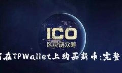 如何在TPWallet上购买新币：完整指南