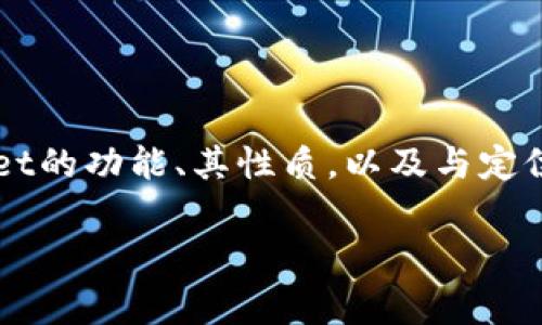 在讨论“tpwallet能被警方定位吗”这一问题时，首先需要明确tpwallet的功能、其性质，以及与定位和隐私相关的技术背景。以下是一个内容大纲和问题分析，供您参考。

tpwallet能被警方定位吗？分析数字钱包的隐私与安全性