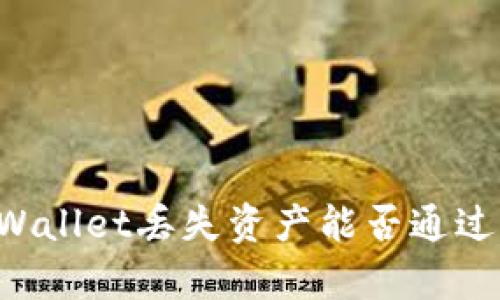 ### TPWallet丢失资产能否通过客服找回？