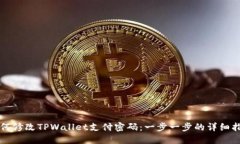 如何修改TPWallet支付密码：一步一步的详细指南