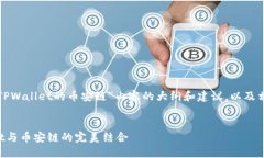 以下是关于“TPWallet的币安链”内容的大纲和建议