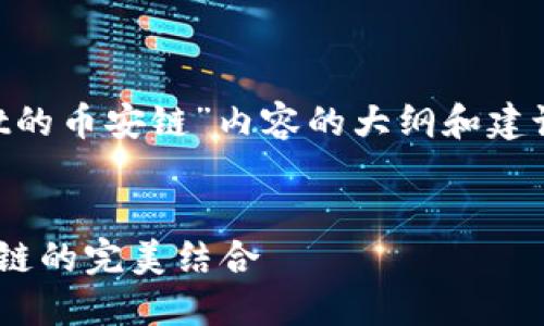 以下是关于“TPWallet的币安链”内容的大纲和建议，以及相关和关键词。


探索TPWallet与币安链的完美结合
