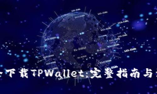 如何安全下载TPWallet：完整指南与注意事项