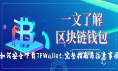 如何安全下载TPWallet：完整指南与注意事项