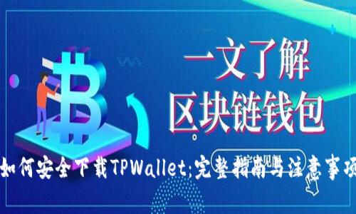 如何安全下载TPWallet：完整指南与注意事项