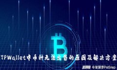 TPWallet中币种无法出售的原因及解决方案