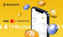 如何下载旧版本TPWallet：详细步骤与常见问题解答