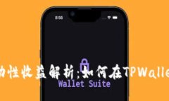 TPWallet流动性收益解析：如何在TPWallet中获取收益
