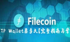 抹茶提币到TP Wallet要多久？完整指南与常见问题