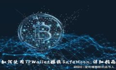 如何使用TPWallet接收SafeMoon：详细指南