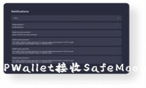 如何使用TPWallet接收SafeMoon：详细指南