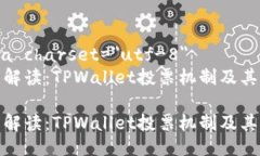 meta charset=＂utf-8＂深度解读：TPWallet投票机制及其