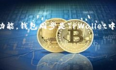 在讨论“tpwallet里钱包同步”这个话题之前，我们