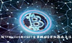 如何找到TPWallet的USDT交易地址？详细指南与注意