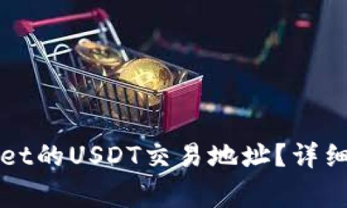 如何找到TPWallet的USDT交易地址？详细指南与注意事项