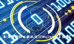 如何降低欧以提现到TPWallet的手续费？