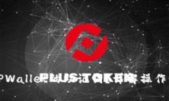 如何安全使用TPWallet的助记词？详解操作步骤与注