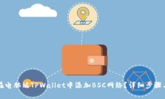 如何在电脑端TPWallet中添加BSC网络？详细步骤与指