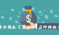 tpwallet币被转走了怎么办？应对措施与防范建议