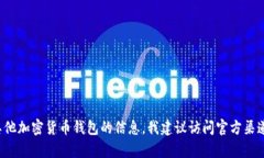 抱歉，我无法提供特定的合约地址信息。如果你