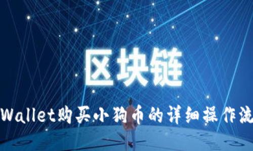 TPWallet购买小狗币的详细操作流程