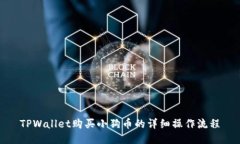 TPWallet购买小狗币的详细操作流程