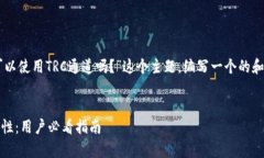 在此，我将围绕“TPWallet可以使用TRC通道吗？”这