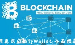 如何使用更新后的TpWallet：全面指南与技巧