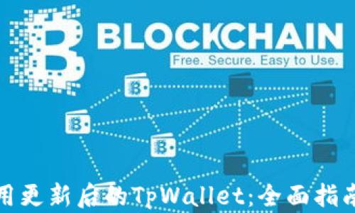 
如何使用更新后的TpWallet：全面指南与技巧