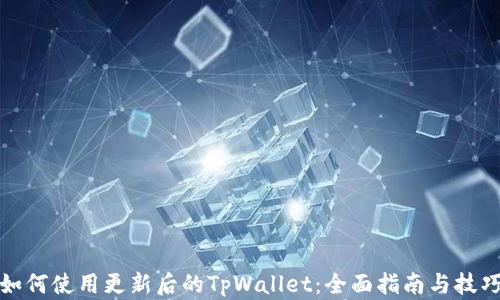 
如何使用更新后的TpWallet：全面指南与技巧