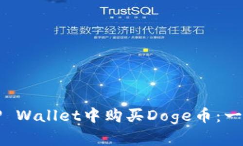 如何在TP Wallet中购买Doge币：一步步指南