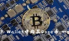 如何在TP Wallet中购买Doge币：一步步指南