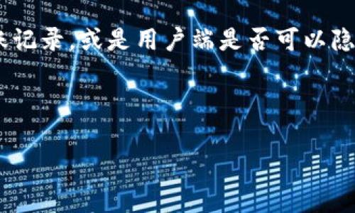 关于TPWallet（一个常见的数字货币钱包）能否删除转账记录的问题，首先我们需要澄清一些关于区块链和数字货币钱包的基本概念。

在大多数区块链系统中，包含比特币和以太坊，所有的交易记录都是公开的且无法被删除。这是因为区块链的核心特性就是去中心化和不可篡改性。每一笔交易在网络中被确认后，就会被加入到区块链中，并且所有的网络节点都会保存这份记录。

TPWallet作为一个数字货币钱包，通常也会遵循这一原则。那么，具体来说，TPWallet能否在界面上删除转账记录，或是用户端是否可以隐藏这些记录呢？

下面将针对这个问题展开详细的讨论：

### TPWallet转账记录是否可以删除？