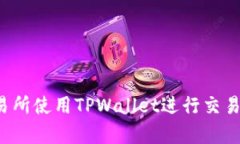 如何在博饼交易所使用TPWallet进行交易？详细步骤