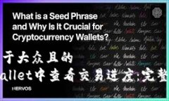 思考一个易于大众且的  如何在TPWallet中查看交易