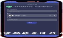  TPWallet没有密码能否进行交易？完整指南