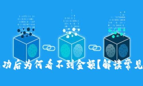 TPWallet转账成功后为何看不到金额？解读常见问题及解决方案