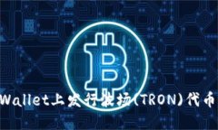 如何在TPWallet上发行波场(TRON)代币：详细指南