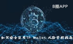 如何安全使用TP Wallet：风险管控指南
